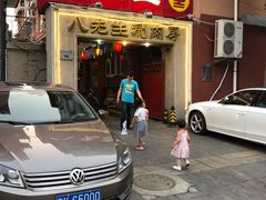 -八先生涮肉房(三里河店)