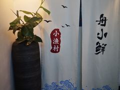-舟小鲜·舟山小渔村(凤城四路中登广场店)