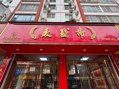 -麦盛斋糕点(北大街店)