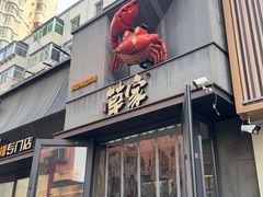 -草家酱蟹炭火烤肉店(珲春南路一店)