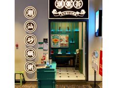门面-潮粥荟·潮汕砂锅粥(朝阳大悦城店)