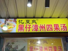 门面-忆夏爽黑仔漳州四果汤(顶澳仔猫街店)