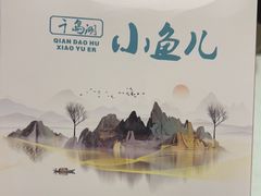 -千岛湖小鱼儿·淳安匠心农家菜