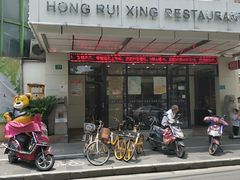 门面-鸿瑞興面馆(梅岭店)