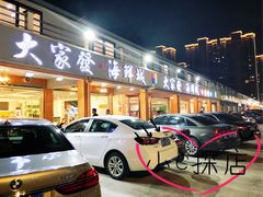 -大家发海鲜城夜排档(华山中路店)