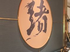 -一绪に寿喜烧(虹悦城店)
