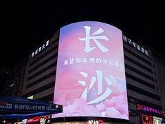 -黄兴南路步行商业街