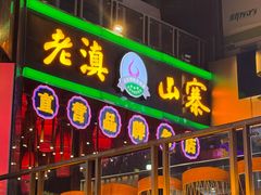 -老滇山寨•云南特色菜•地方菜•民族风情歌舞表演(金碧店)