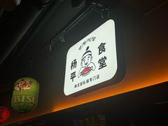 -양평식당·杨平食堂(华贸店)