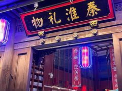 -秦淮礼物(贡院街店)