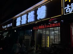 -雷哥烧烤(丰储街店)