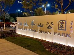 -羊山湖公园
