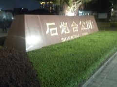 -石炮台公园