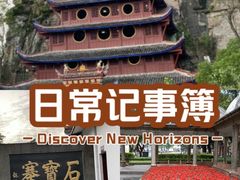 -石宝寨