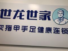 -世龙世家灰指甲鸡眼脚气甲沟炎跖疣护理(通州店)