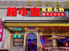 -肥小宝·金牌油焖大虾(襄阳龙虾地标店)