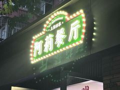 -阿莉餐厅(枣阳路店)