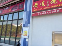 -黄连大头华烧鹅店(大良店)