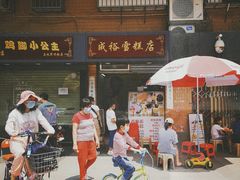 门面-成裕雪糕店(士多店)