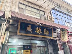-马振面(小皮院店)