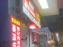 -陕西周记·手工米皮老店(工人路店)