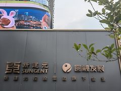 -圆融星座购物中心