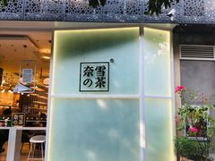 -奈雪的茶(华侨城创意园店)