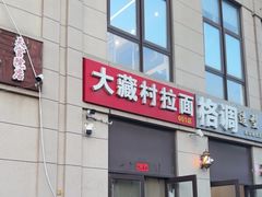 -大藏村拉面(保利首开·熙悦春天店)