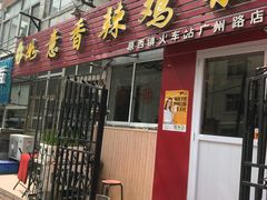 门面-如意香辣鸡架(总店)