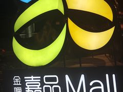 -金隅嘉品Mall