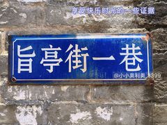-旨亭街排骨饭(莞城店)