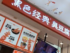 -黑色经典臭豆腐·湖南特产(坡子街店)