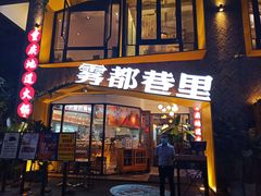 门面-雾都渣渣火锅(南城智汇城店)