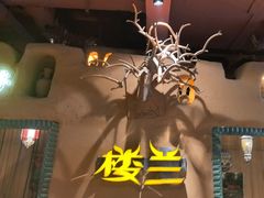 -驿楼兰·新疆菜(火车站店)
