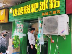 门面-糖糖冰粉(凤城三路总店)