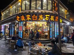 门面-老渔家白族石板烧旗舰店