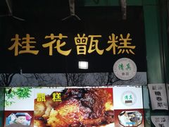 -牛街清顺斋小吃(牛街东里小区一区店)