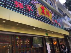 门面-丽的面家(多宝路店)