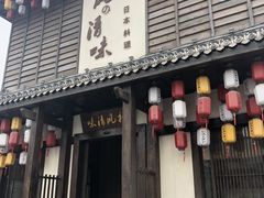 门面-和风清味日本料理(希尔顿店)