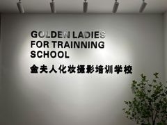 -金夫人化妆摄影职业培训学校