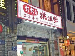 -专业跳跳蛙·彭彭老铺(步行街店)