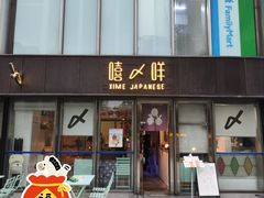 -嘻〆咩 XIME Izakaya