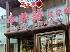 -牛鼎盛新疆雪花鲜牛火锅(武夷绿洲 店)