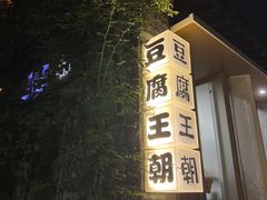 -品腐记·豆腐王朝(老门东总店)