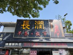 -长润·濑尿烧鹅