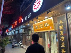 门面-老四季(总店)