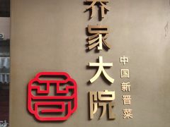 -请晋·乔家大院(建外大街店)