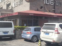 -106餐厅(山水文园店)