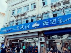 门面-北戴河庆山饭店·海鲜砂锅粥(北戴河黑石路店)