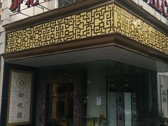 -上海御花园酒店
